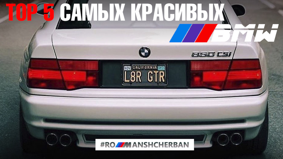 TOP 5 НАЙКРАСИВИХ КУЗОВІВ BMW /// 1