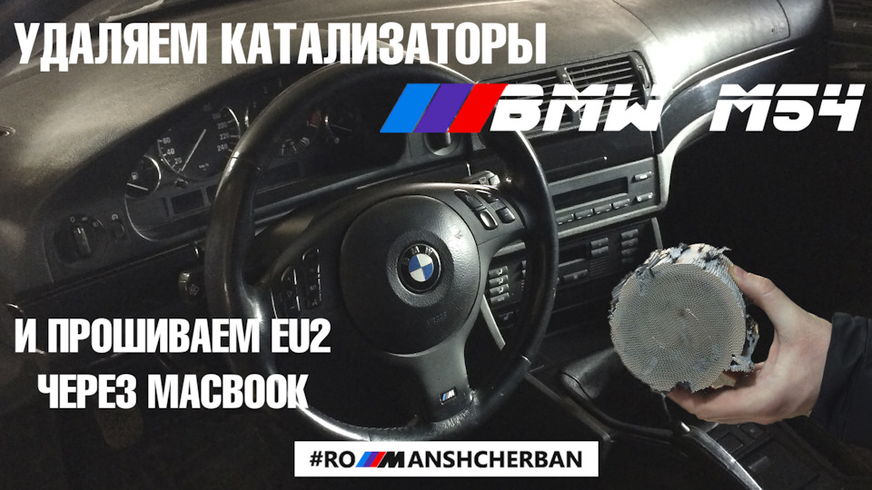 ВИДАЛЮЄМО КАТИ І ПРОШИВАЄМО ЄВРО 2 ЧЕРЕЗ MACBOOK НА BMW M54B30 E39 /// ROMAN SHCHERBAN BLOG 1
