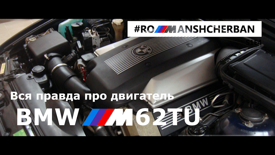 Вся правда про двигун BMW М62TU. Чи їде 4.4? Болячки мотора. Тюнінг. Як вибрати? 1