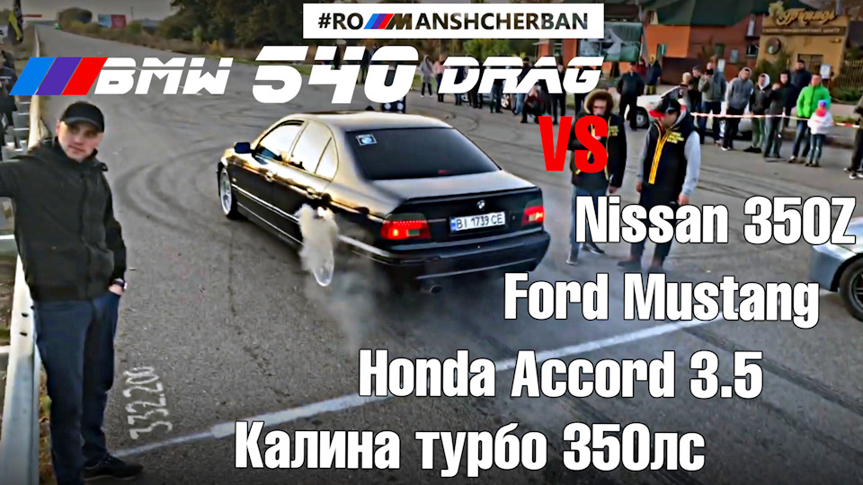 ВИЇХАВ НА ДРАГ! ПРОБЛЕМИ ІЗ ЗАЦЕПОМ BMW E39 540 НА 255/35 EXTREME, СУСПІЛЬНИЙ БУКС! 1