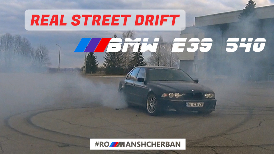 ВИЇХАВ НА СПРАВЖНИЙ STREET DRIFT НА СВОЄЇ BMW E39 540i 1