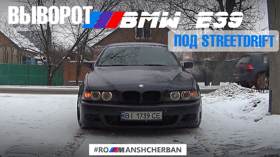 ВИВОРОТ НА BMW E39 STAGE 1! ПРОСТАВКИ 3СМ /// 1