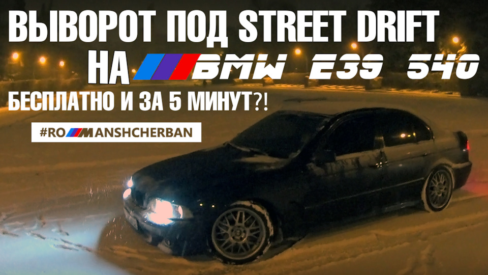ВИВОРОТ НА BMW E39 ЗА 5 ХВИЛИН! 'STAGE 1' LOCK KIT | ЗАПИЛЕНІ ОБМЕЖУВАЧІ. 1