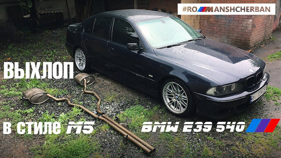ВИХЛОП НА МОЮ BMW E39 4.4 У СТИЛІ М5! Початок. 1