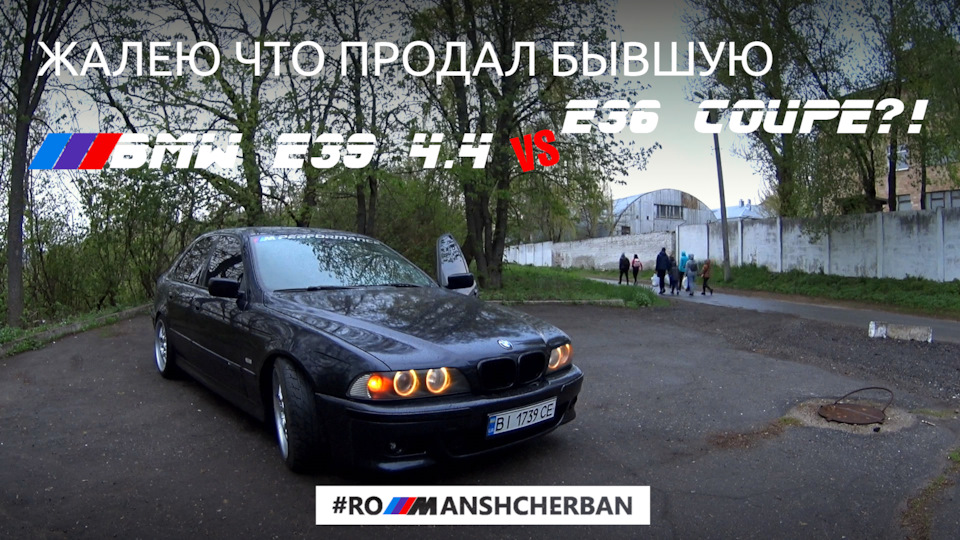 ЗА ЩО НЕ ЛЮБЛЮ СВОЮ E39 540i?! 1