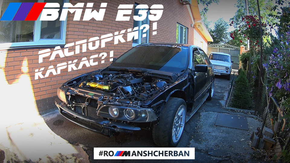 НАВІЩЕ ПОТРІБНІ РОЗПАРЮВАННЯ КУЗОВА?! РОЗПОРЮВАННЯ + ЗАДНІЙ ВВАРНИЙ КАРКАС НА МОЙ BMW E39 540i /// 1
