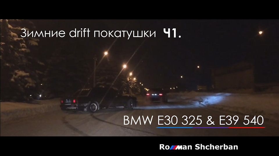 Зимові drift покатушки /// BMW E39 540 & E30 325 1