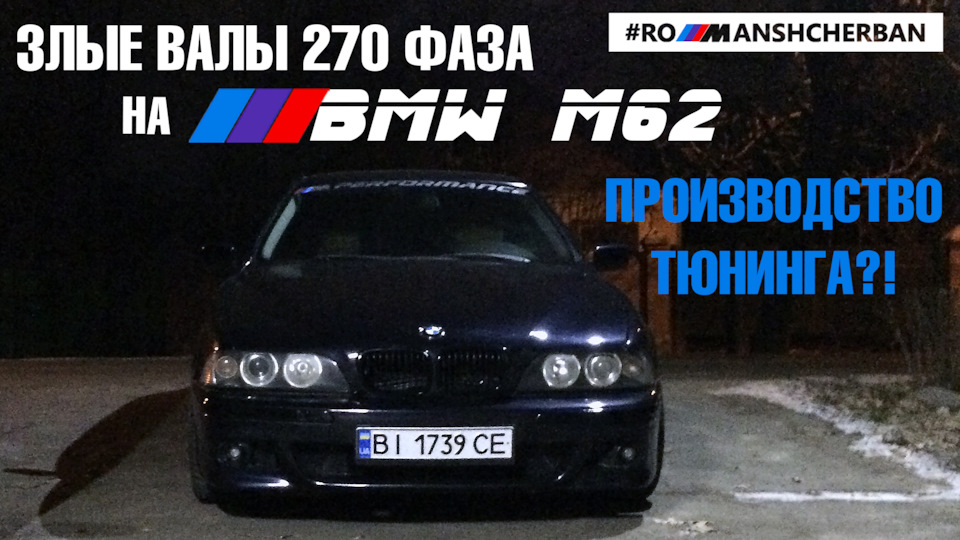 ЗЛИ ВАЛИ НА 4.4 M62?! ПЕРЕДМОВ! НОВІ МОЖЛИВОСТІ У ВИРОБНИЦТВІ ТЮНІНГУ ДЛЯ BMW /// 1