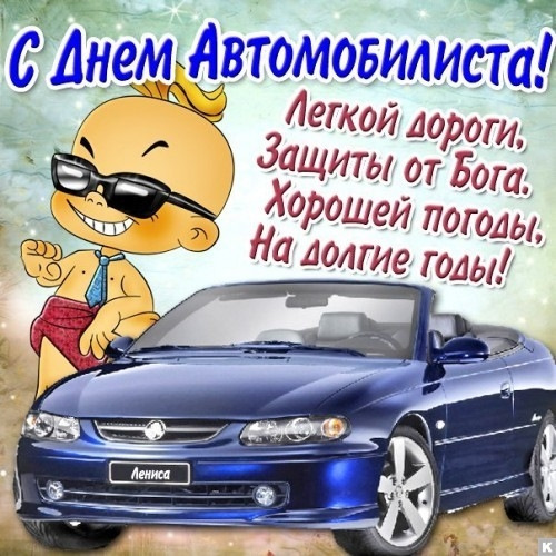 З Днем Автомобіліста! 1