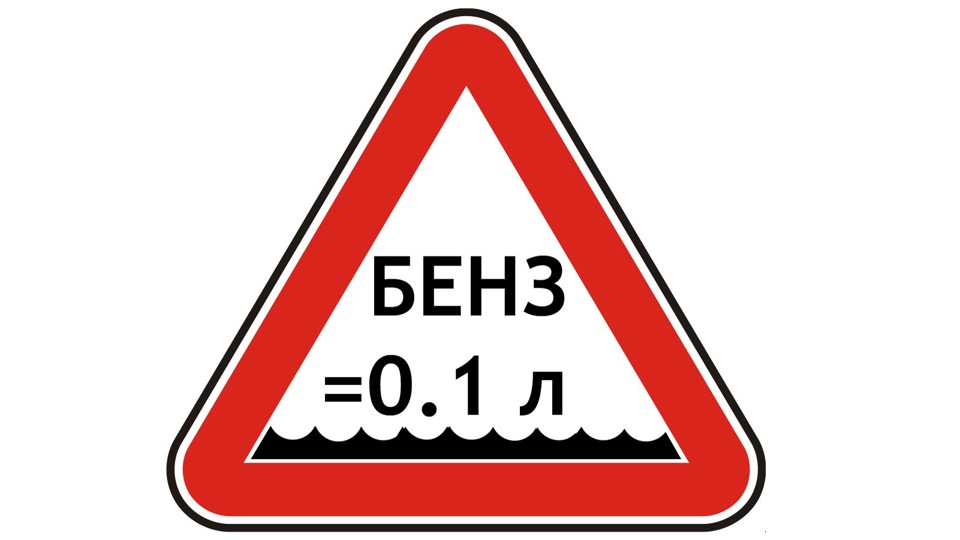 Невеликий казус із бензином! 1