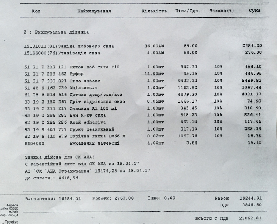 Заміна лобового 1
