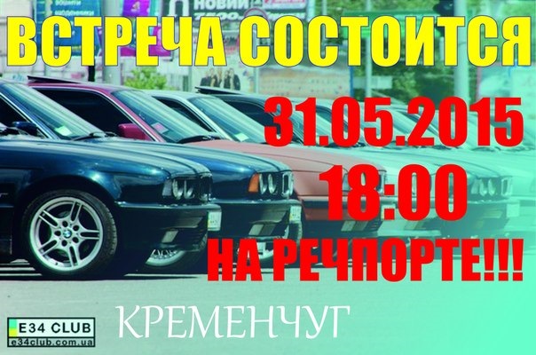 Зустріч BMW E-34 CLUB-КРЕМЕНЧУК перенесена на 31.05.2015р. 1