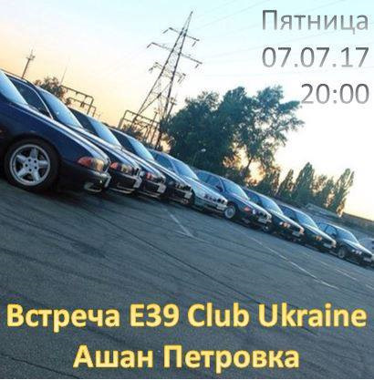 Зустріч BMW E39 Club Ukraine 07.07.2017(КИЇВ) 1