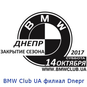 Зліт Закриття сезону BMW Club Dnepr 1