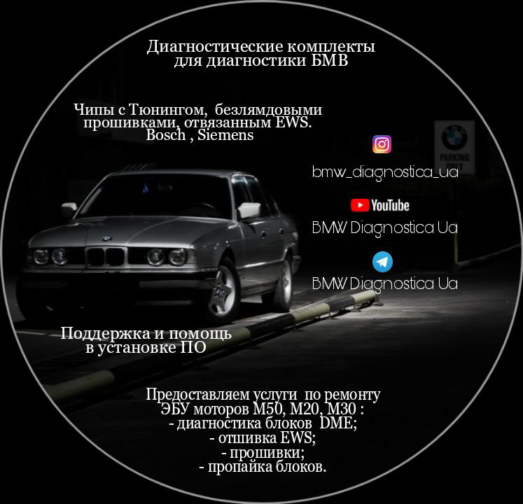 Для Е34, Е32, Е36, Е46, Е38, Е39 1