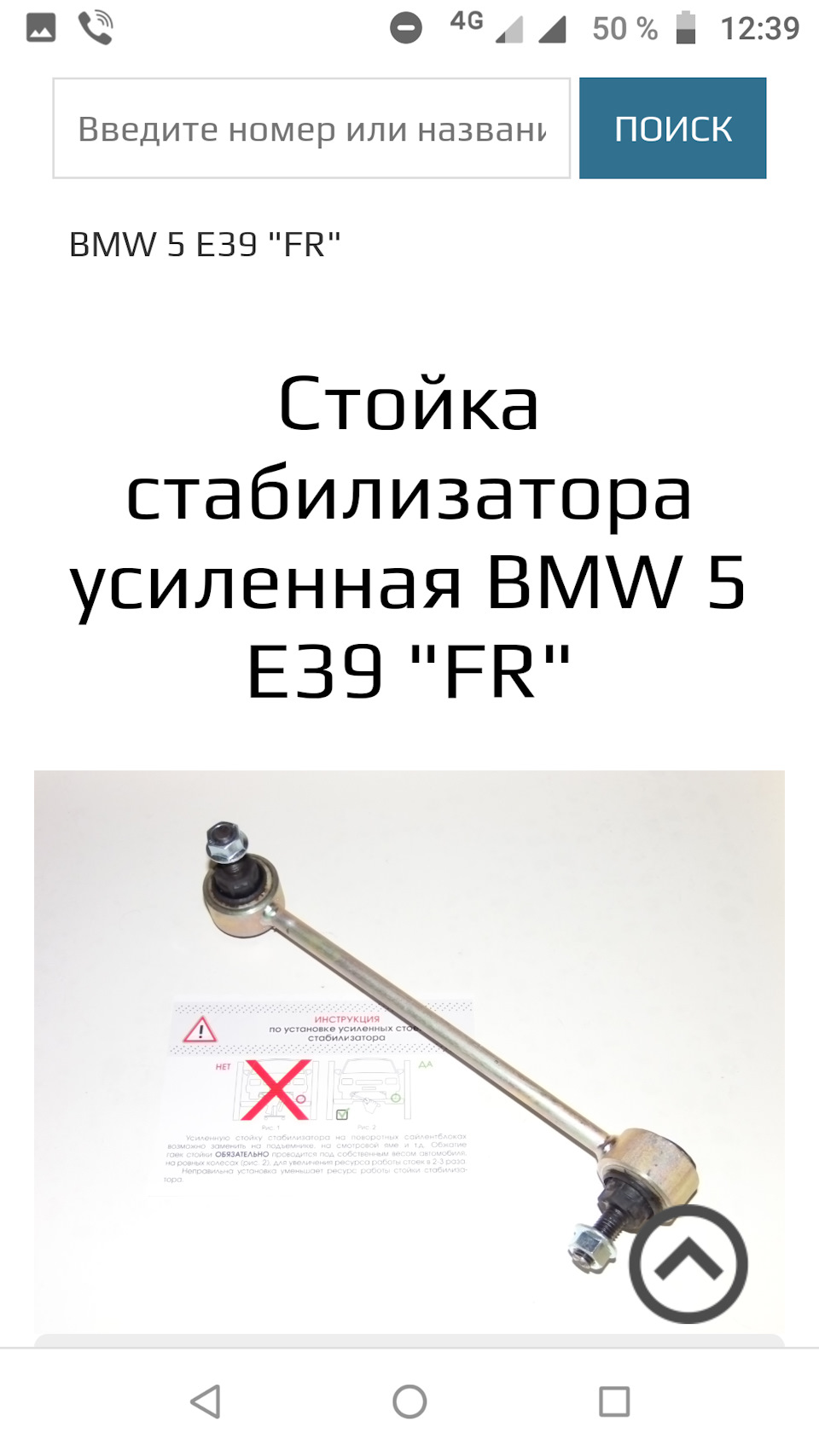 Посилений стійки стабілізатора Е39 1