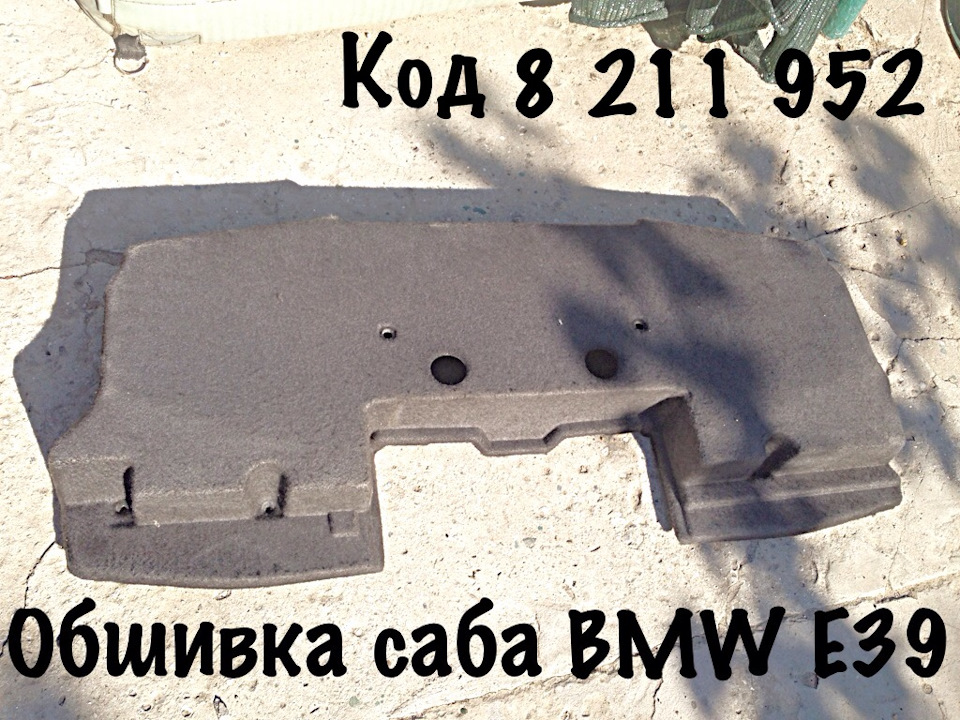 Штатний саб BMW E39 4
