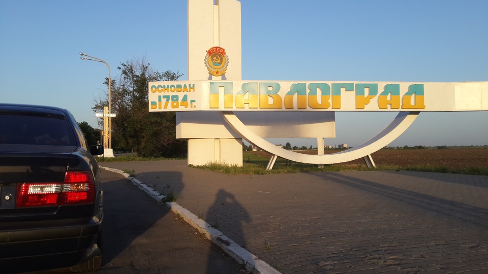 ПАВЛОГРАД:) 1