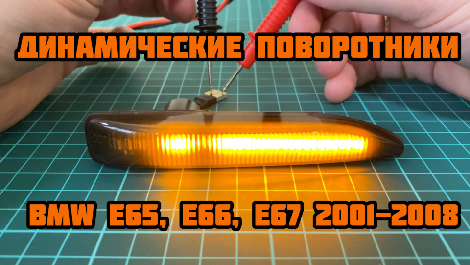 Динамічні поворотники з Aliexpress | BMW 7 E65, E66, 2001-2008 1
