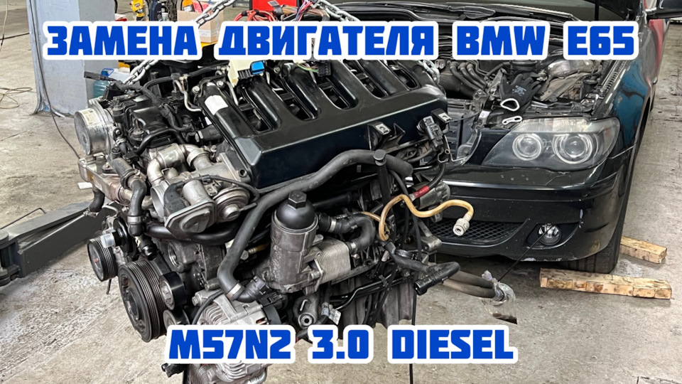 Підсумок та вартість заміни мотора BMW7 E65 M57N2 3.0 Diesel 1