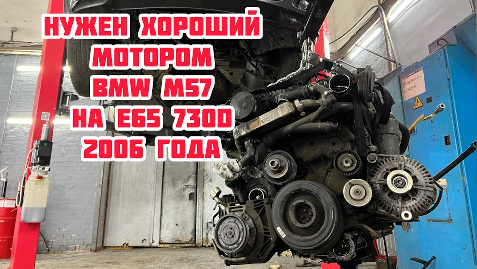Потрібен хороший мотор BMW M57 730d на E65 2006 року