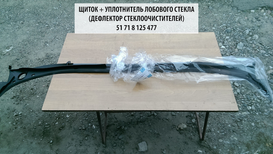 #004 Заміна щитка (нижнього ущільнювача) лобового скла. Знімаємо двірники E38. 1