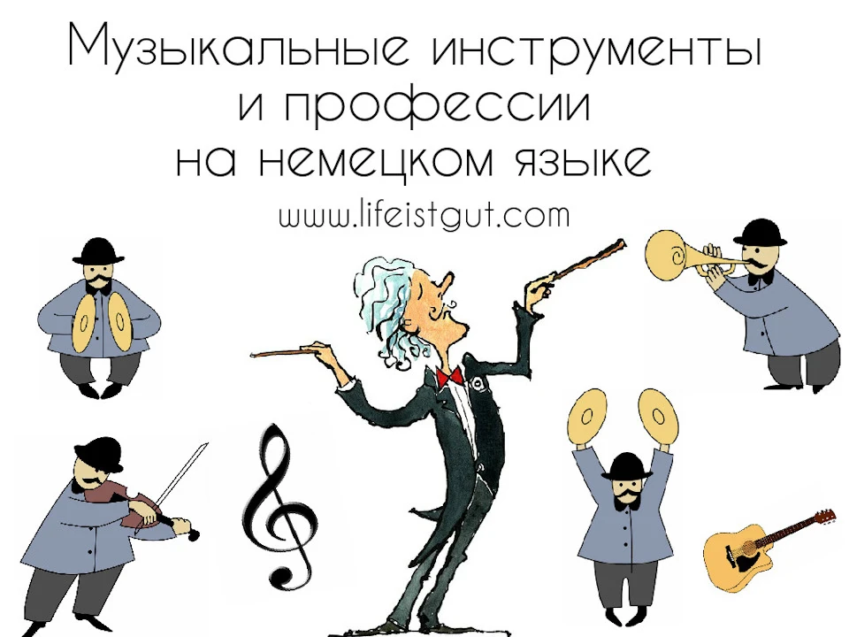 То заграй музика дика!