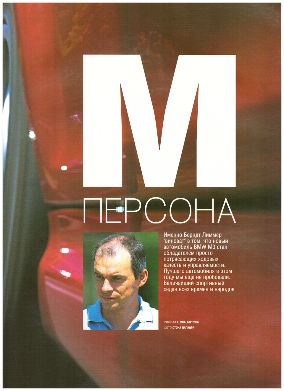 ///М персона. AUTOCAR, січень 2002. 1