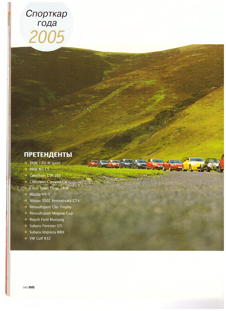 Спорткар року 2005. EVO, частина 1.1. 2