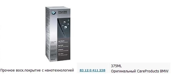 Обробка твердим нано воском від BMW Group 1