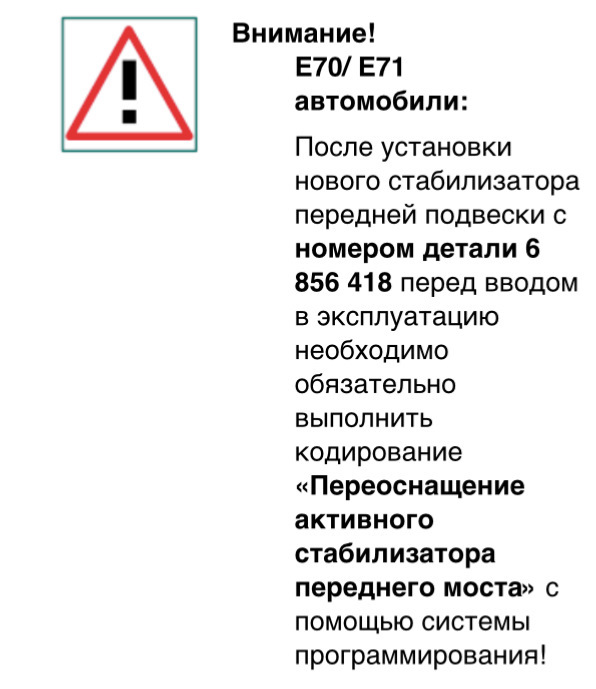 Кодування при заміні переднього активного стабілізатора. 1