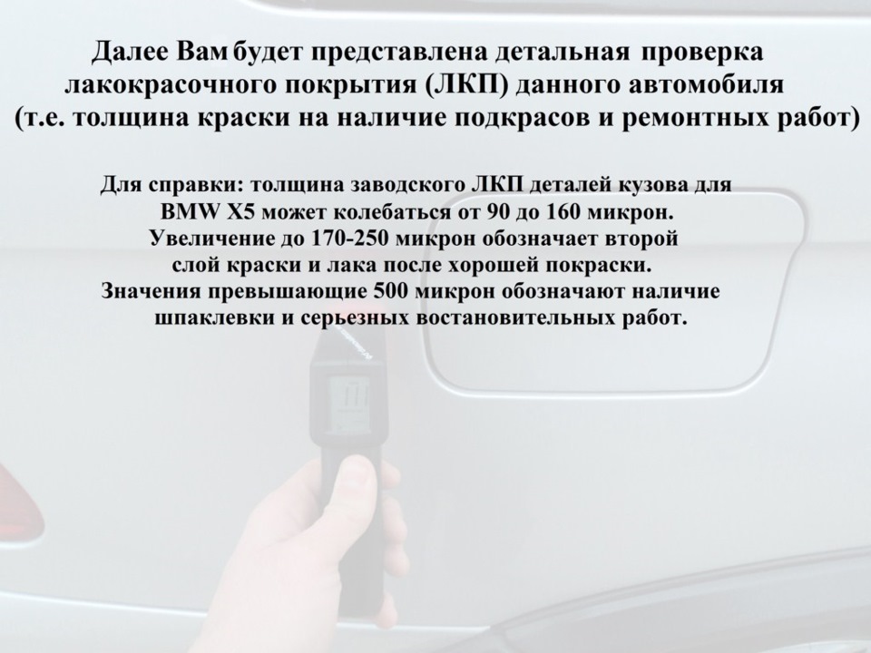 Детальна перевірка лакофарбового покриття 1