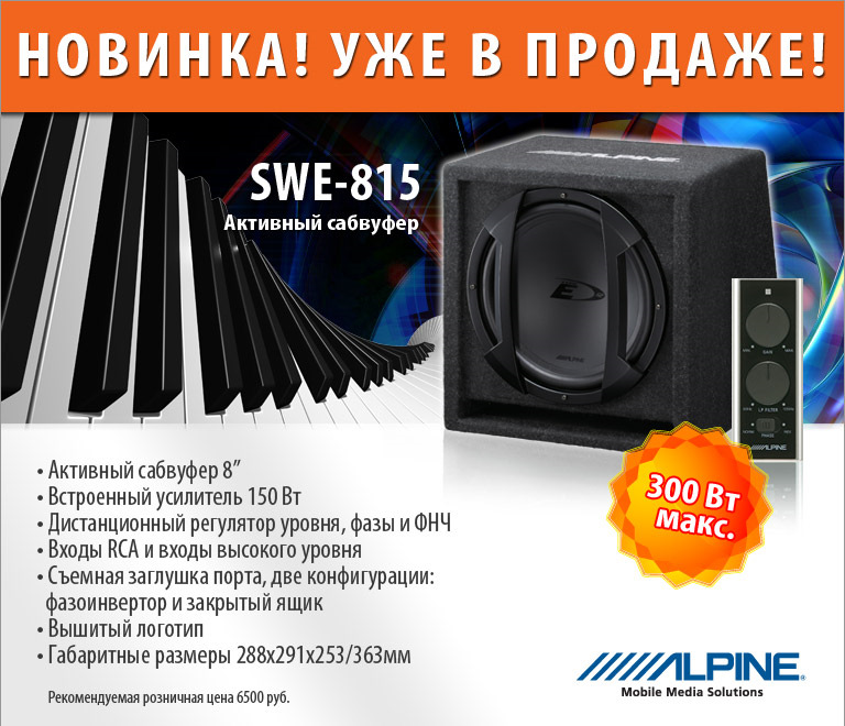 Замовив саб Alpine SWE-815 2