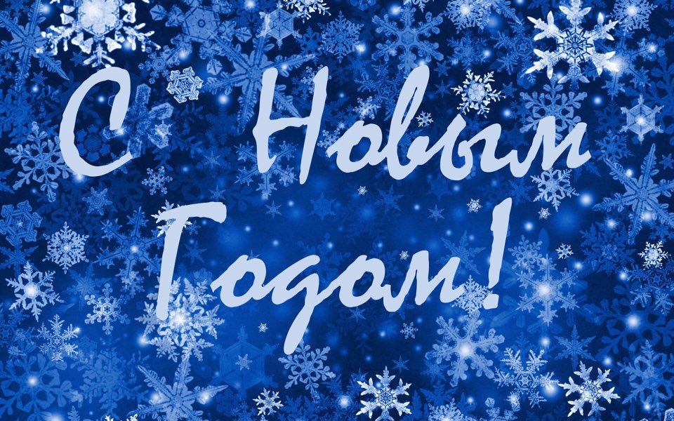 З НОВИМ РОКОМ! 1