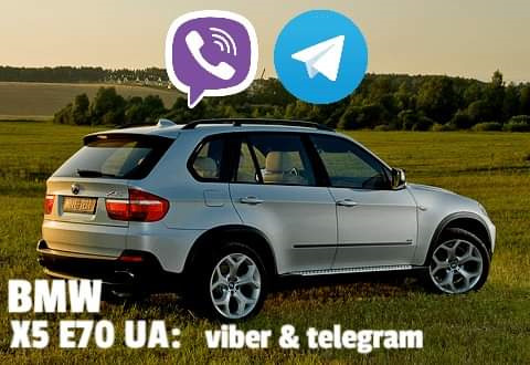 Спільнота E70/E71 (UA, Україна) месенджери viber & telegram, приєднуйтесь! 1