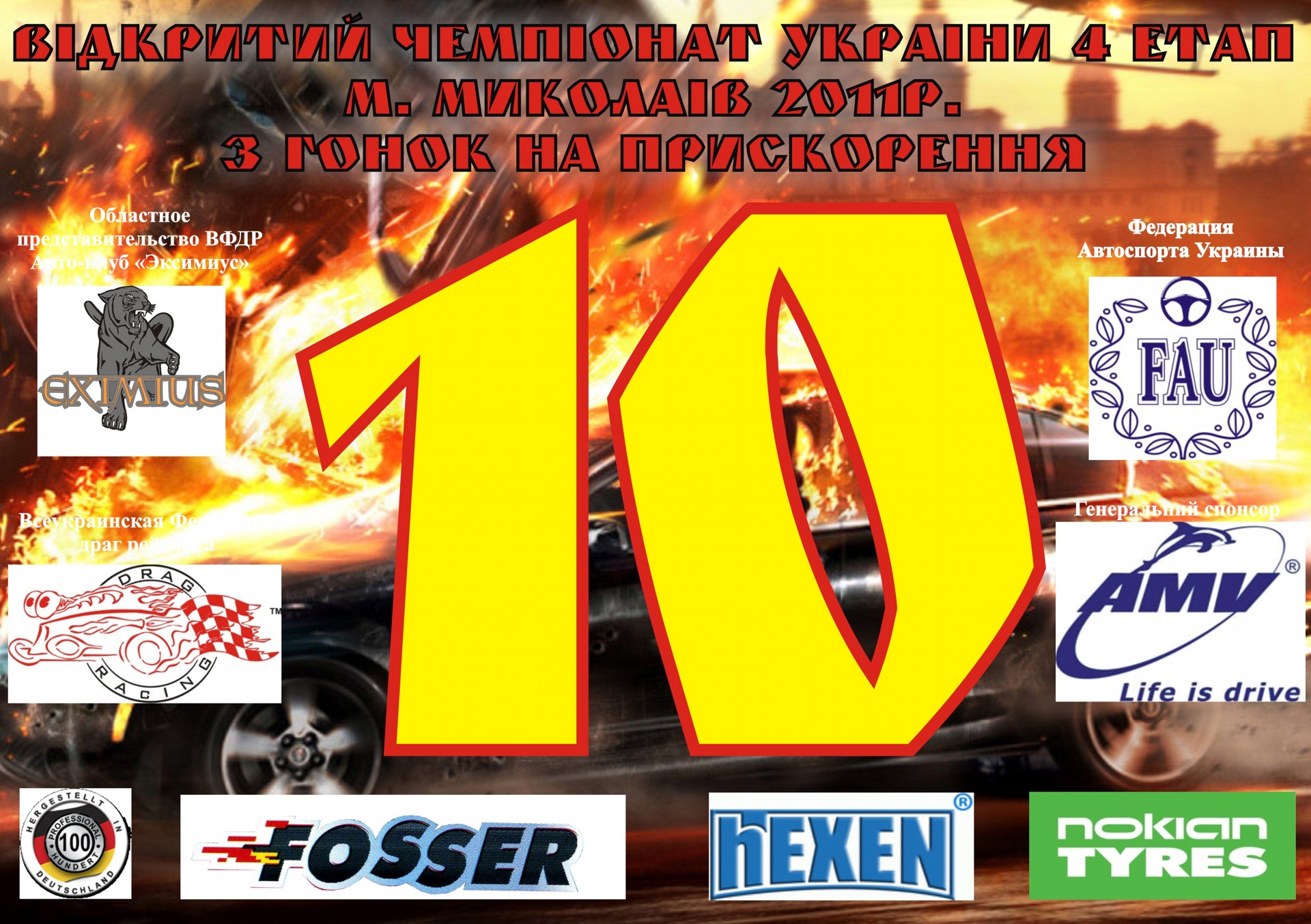 Drag Racing. Чемпіонат України в Миколаєві 1