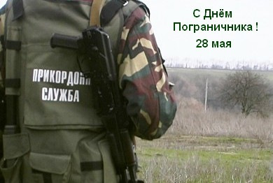 З Днем Прикордонника! 1