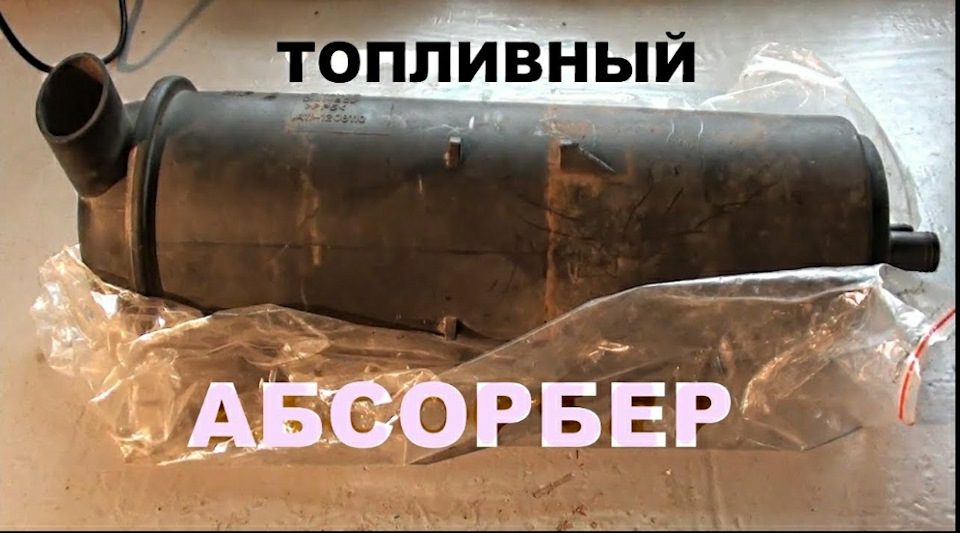 Абсорбер паливний Chery Amulet 1