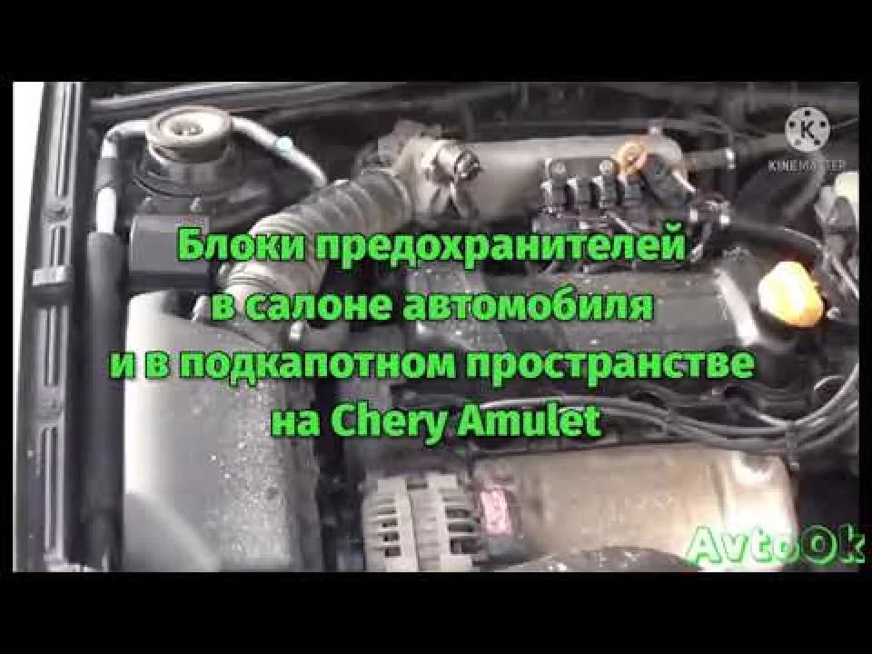 Блоки запобіжників у салоні автомобіля та в підкапотному просторі на Chery Amulet