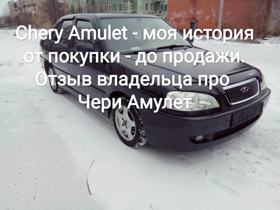 Chery Amulet - моя історія від покупки - до продажу. Відгук власника про Чері Амулет