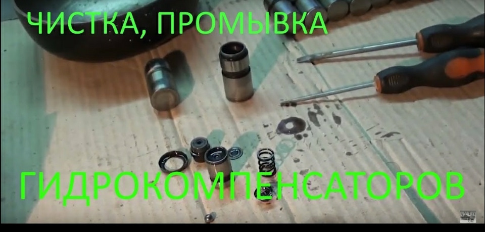 Чистка, промивання гідрокомпенсаторів на Chery Amulet, CVH 1