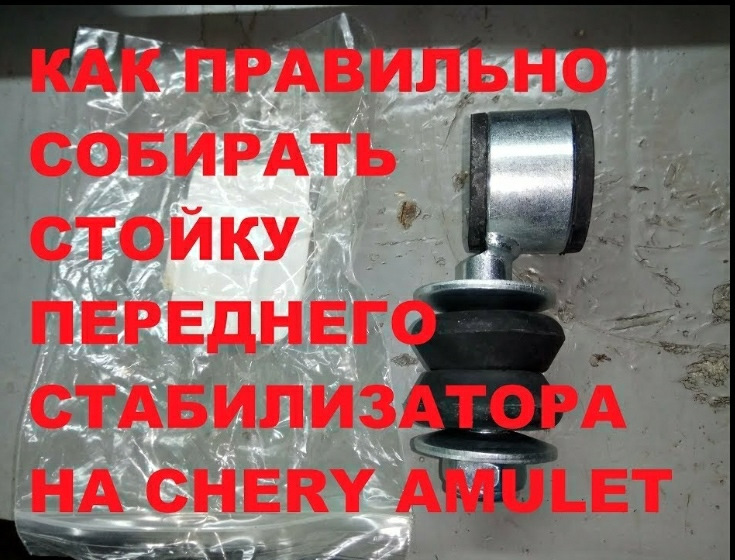 Як правильно збирати стійку стабілізатора на Chery Amulet 1