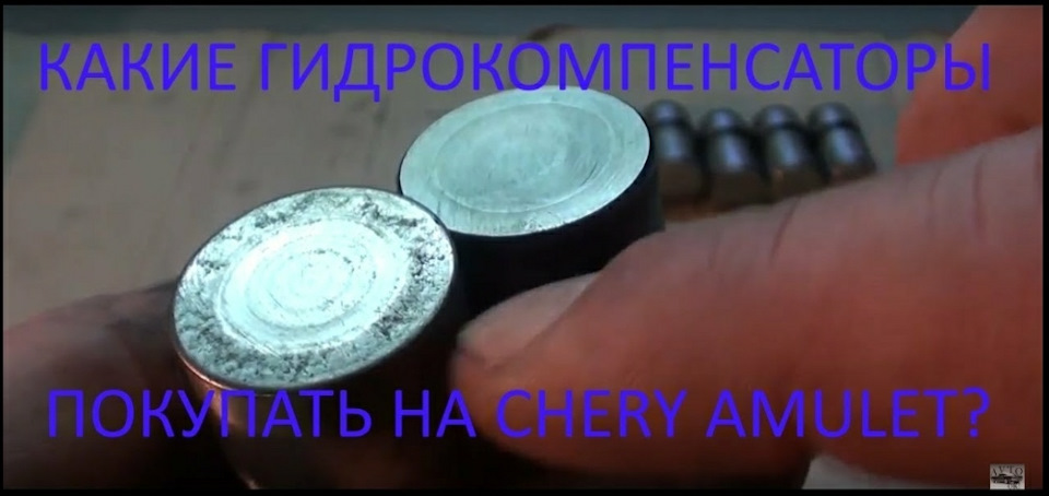 Які гідрокомпенсатори купувати на Chery Amulet, CVH 1