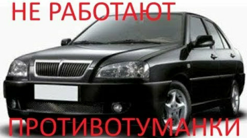 Не працюють протитуманки на Chery Amulet 1