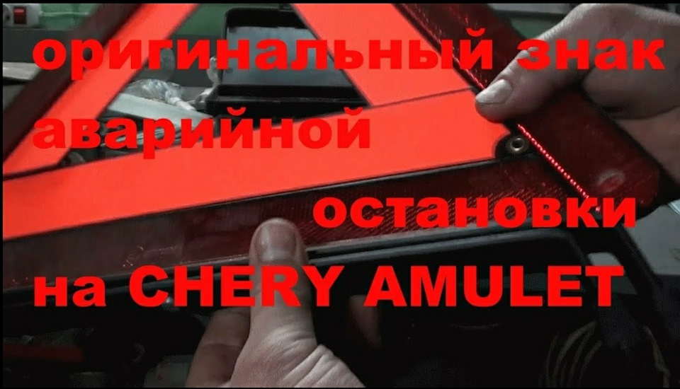 Огляд оригінального знака Аварійної зупинки chery 1