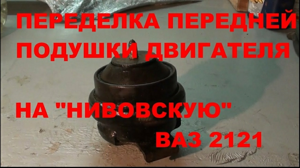 Переробка передньої подушки двигуна Chery Amulet на нивівську ВАЗ 2121 1