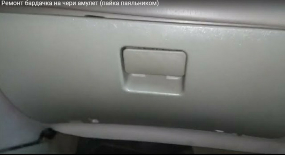 Ремонт бардачку на чері амулет (паяння паяльником) 1