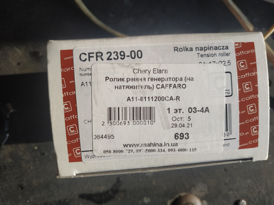 Роліки ременя генератора чері елара фора А21 2