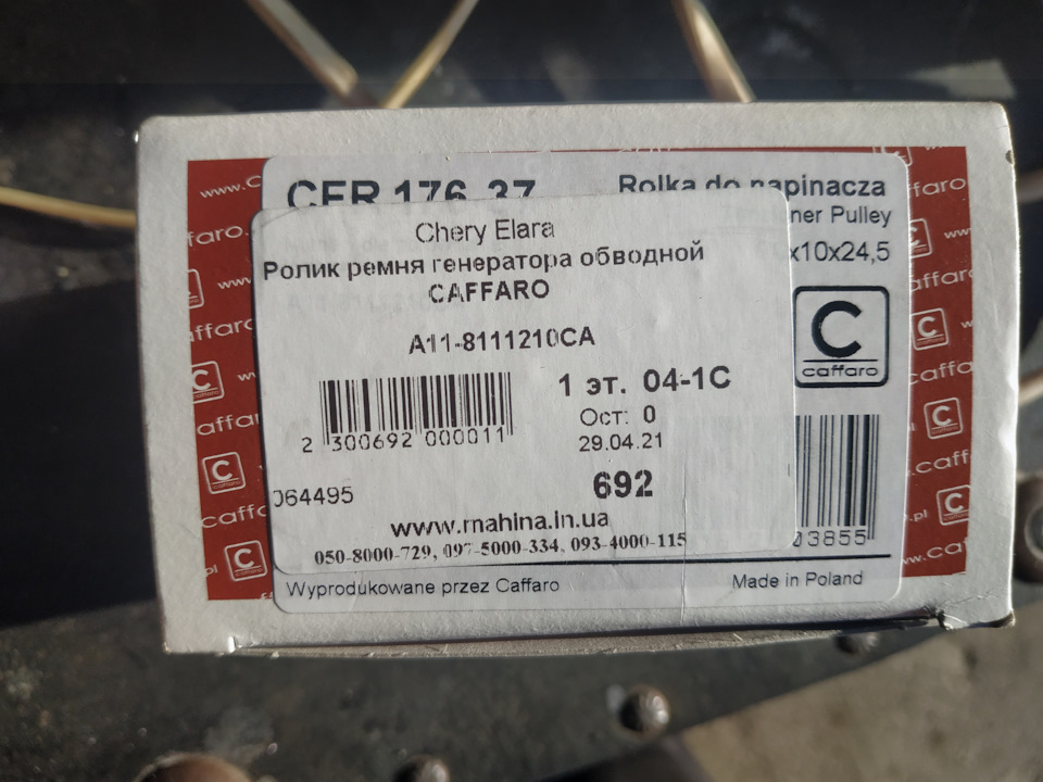 Роліки ременя генератора чері елара фора А21 1