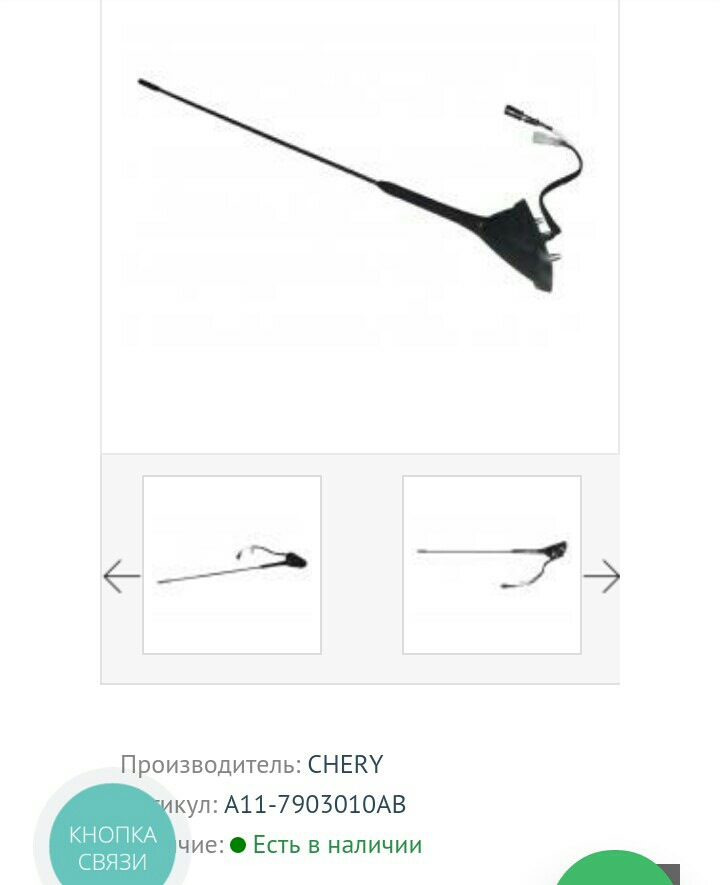 Запасна антена для Chery Jaggi A11 2